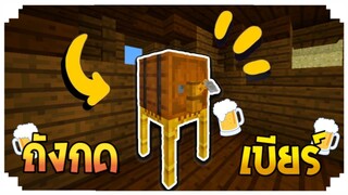 สอนทำ "ถังกดเบียร์!!" กดเหล้าเบียร์ได้..!? ตกแต่งสวยงาม! | Minecraft