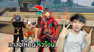 แกล้งให้คนด่า! แล้วสลับชุดตำนาน สุดท้ายสังคมเกมดีเกิน!! ไอ้ดำ Ep2 | Free Fire