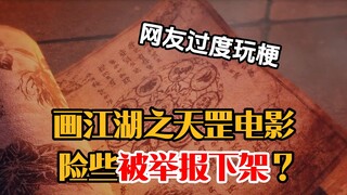 画江湖之天罡电影，险些被举报下架？究竟怎么一回事？