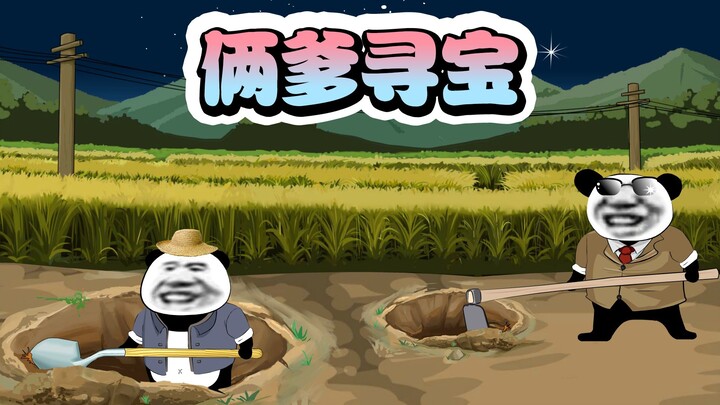 俩爹寻宝赔个精光