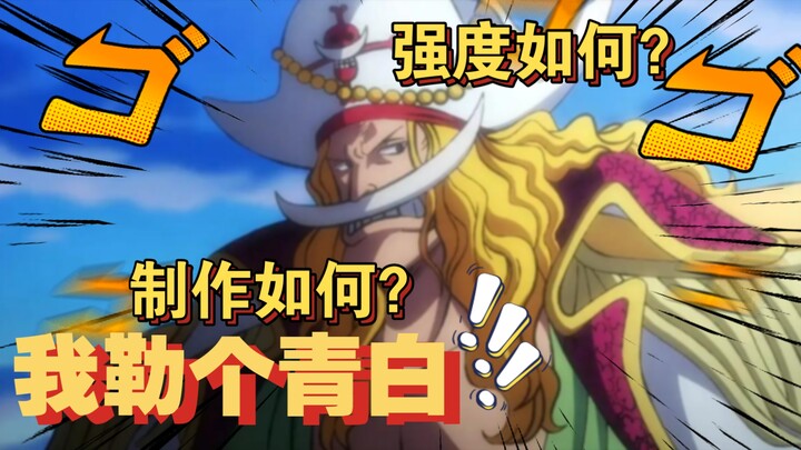 【航线人物志；青年白胡子】：你奥义全屏啊？