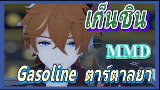 [เก็นชิน，MMD](Gasoline) ตาร์ตาลยา