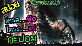 โครตของโครตกะปอมถล่มเมือง l สปอยหนัง l - ก็อตซิลล่าอสูรพันธุ์นิวเคลียร์ล้างโลก