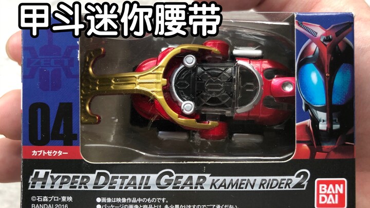 【Kamen Rider】เข็มขัดรัดเกราะขนาดเล็ก hdg ทำออกมาได้สวยงามมาก!