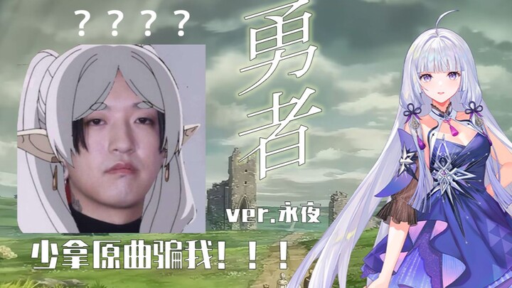 【永夜Minus】别拿原曲骗我！「勇者」葬送的芙莉莲 主题曲OP【cover YOASOBI】
