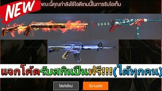 Free Fire แจกโค้ดรับ 3 สกินปืนฟรี!!! (ได้ทุกคน)