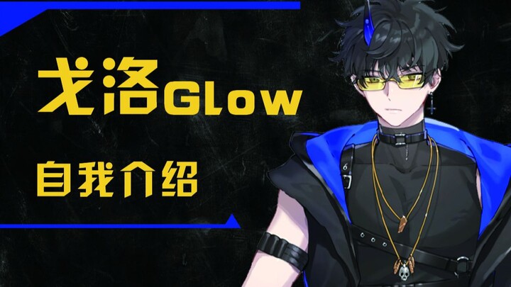 [Self-introduction] The master of garbage sorting in the devil world! Goro Glow See you! !