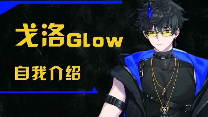 【自我介绍】魔界的垃圾分类大师！戈洛Glow参见！！