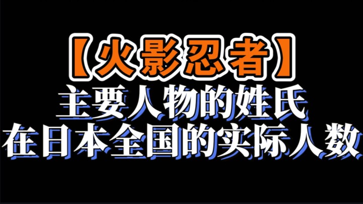 《火影忍者》主要人物的姓氏，在日本全国的实际人数。