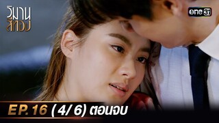 วิมานสีทอง EP.16 (4/6) ตอนจบ | 12 มี.ค. 67 | one31