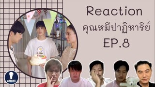 Fanboys Reaction | คุณหมีปาฏิหาริย์ The Miracle of Teddy Bear EP.8