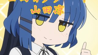 还真有人取名叫山田凉啊？！
