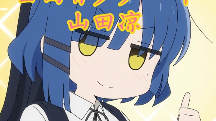 还真有人取名叫山田凉啊？！