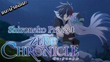 [แนะนำอนิเมะ] คำสัญญาของใบนี้ "Shironeko Project:Zero Chronicle"