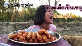 กินลูกชิ้นไส้อั่วกับพี่เตยจ้า เผ็ดแท้เผ็ดหว่า เผ็ดจนทำให้คนเปลี่ยนไป🤣🤣 แม่ชบา พาแซ่บบ