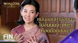 FIN | คิดถึงเมื่อเคยทำงาน เที่ยวเล่นกันมา 20 กว่าปีเชียวหนา | พรหมลิขิต EP.20 | Ch3Thailand