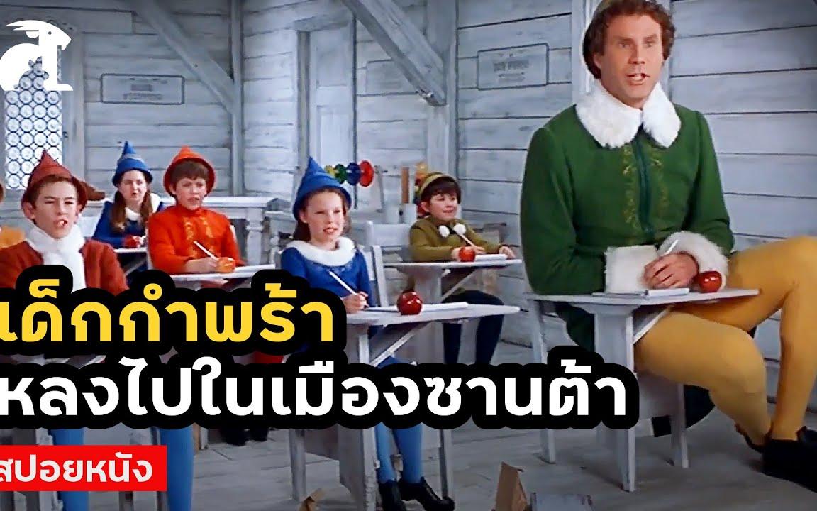 สปอยหนัง เด็กกำพร้า หลงไปอยู่ในเมืองซานต้า Elf (2003)  ปาฏิหาริย์เทวดาตัวบิ๊ก - Bilibili