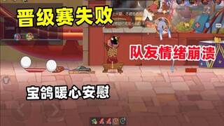 单排上鼠皇3：队友晋级赛失败竟情绪崩溃...