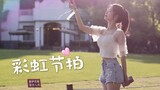 【十元酱】彩虹节拍√摄影师也一起跳舞了！【BDF2020-杭州】