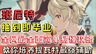 【原神】班尼特怎么培养最强 全网最全面简单易懂攻略