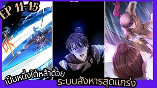 #มังงะ  เป็นหนึ่งใต้หล้าด้วยระบบสังหารสุดแกร่ง ตอนที่ 11-15