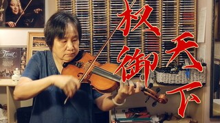 这个UP又来迫害自己！和爸妈一起演奏当年燃爆B站的《权御天下》