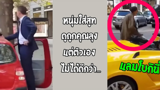 เมื่อคนไร้บ้านขับแลมโบกินี่ ช็อคไหมล่ะ ดูถูกเขาไว้เยอะ รวมคลิปฮาพากย์ไทย