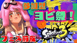 【スプラトゥーン3】参加型🦑🐙フェスTきてみんなでヨビ祭！【不知火フレア/ホロライブ】