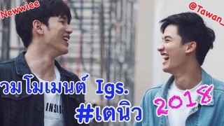 โมเมนต์_Igs เตนิว ในปี 2018 (โมเมนต์เก่าที่คิดถึง)