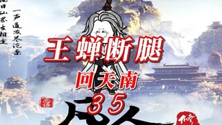 第三十五集《凡人修仙传》王蝉断腿，尤道友形神俱灭，韩老魔六得其四，回天南