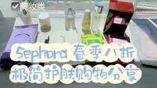 极简护肤｜Sephora春季8折理性囤货买什么？