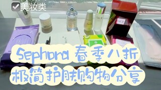 极简护肤｜Sephora春季8折理性囤货买什么？