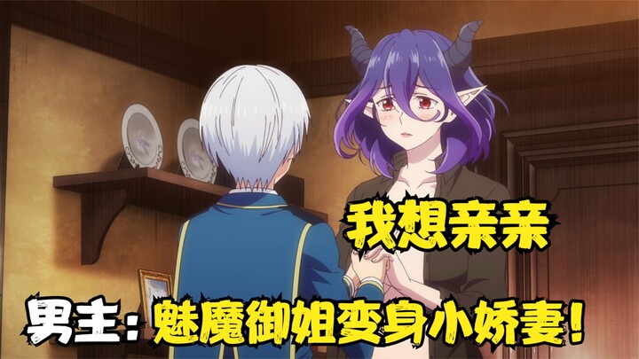 金装的维尔梅：自从魅魔和男主生命共享，就变成了害羞的小娇妻！
