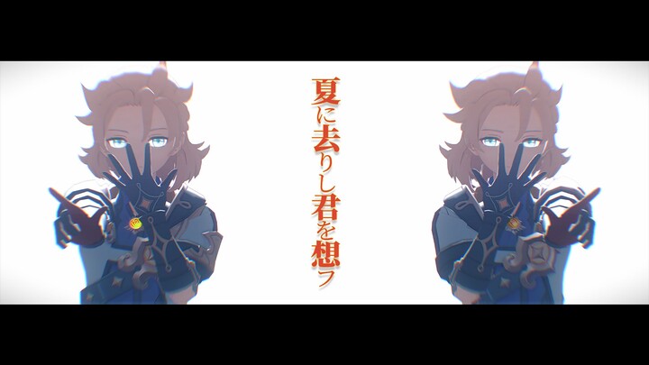 【原神MMD】夏に去りし君を想フ【皑尘与雪影】