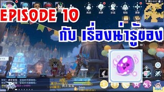 [ THAI ] Ragnarok M Eternal Love [ Ro V2.0 ] : EP 259 - EP 10 กับเรื่องน่ารู้ของ