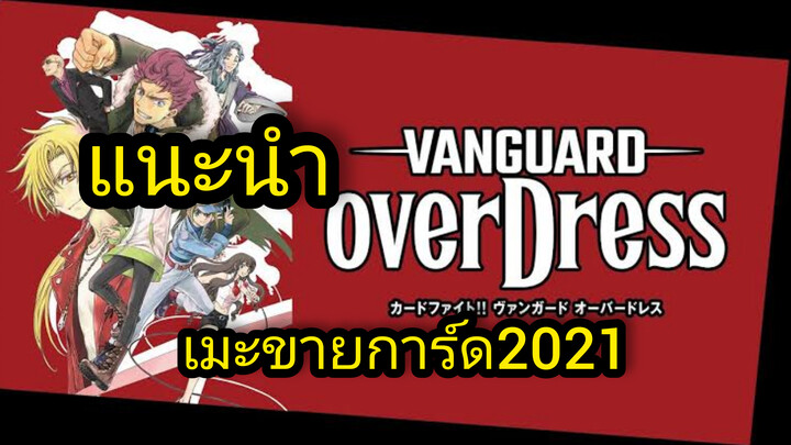 [แนะนำ ]vanguard overdressเมะขายการ์ด2021