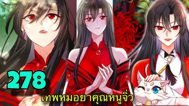 มังงะ || เทพหมอยาคุณหนูจิ่ว  || ตอนที่ 278