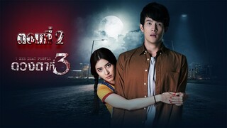 ดวงตาที่ 3 ตอนที่2