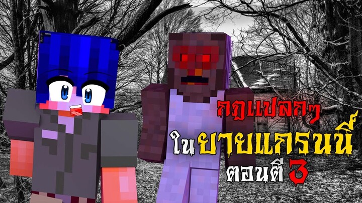 กฎแปลกๆ ยายแกรนนี่ ที่จ้องจะกินคน ตอนตี 3 !! | Minecraft Granny