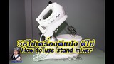 วิธีใช้เครื่องตีแป้ง ตีไข่ SHARP EMS-52 : How to use stand mixer l Sunny Thai Food