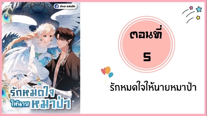 รักหมดใจให้นายหมาป่า ตอนที่ 5