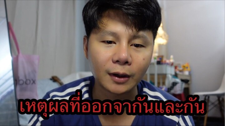 เหตุผลที่ออกจากกันและกัน..? ทำไม? ทะเลาะกันเหรอ? คลิปนี้มีคำตอบ