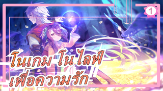 [โนเกม โนไลฟ์ AMV / ร้อนแรง / เศร้า] เพื่อความรัก ก้าวหน้าเพื่อความรัก_1