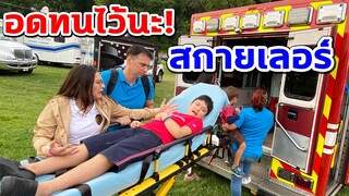 เกิดอะไรขึ้นกับสกายเลอร์⁉️ 🚑