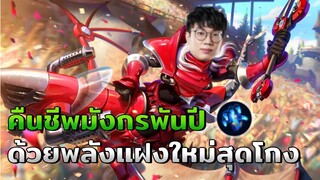 [ROV] คืนชีพตำนานมังกร 1000 ปี Prayta Midlane!!