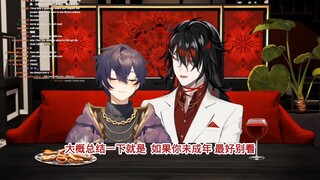 【切熟/vox/shoto】我们的内容不是给未成年看的