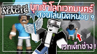 Roblox : World of Magic : เมื่อMIUMA บุกโลกแห่ง เวทมนตร์ + สอนเล่นนิดหน่อย !?