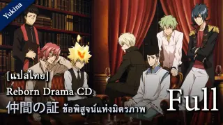 [ซับไทย] Reborn Drama CD - Proof of Friendship