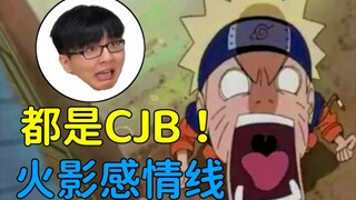 【瓶子君152】火影感情线都是CJB！鸣佐才是王道！