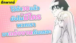 【ฝึกพากย์】ไว้ถ้า30แล้วยังไม่มีใครพวกเรามาแต่งงานกันเถอะ  【MakotoFandub】 (づ｡◕‿‿◕｡)づ